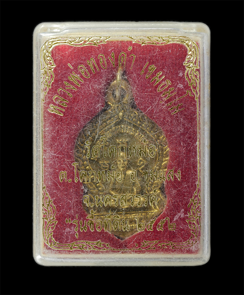 17Sep24 (46)dp.jpg - เหรียญหล่อหลวงพ่อทองดำ เขมธัมโม วัดโคกหม้อ ต.โคกหม้อ อ.ชุมแสง จ.นครสวรรค์ รุ่นชื้อที่ดิน ปี2552 เนื้อทองทิพย์ ทองระฆัง พระเก่าสวย มวลสารดี พิธีเข้มขลั [..] | https://kamulet.in.th